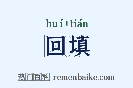 回填是什么意思的图片